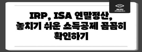 연말정산 IRP ISA, 절세 혜택 놓치지 말고 꼼꼼히 챙기세요! | 연말정산, IRP, ISA, 절세, 소득공제, 세금