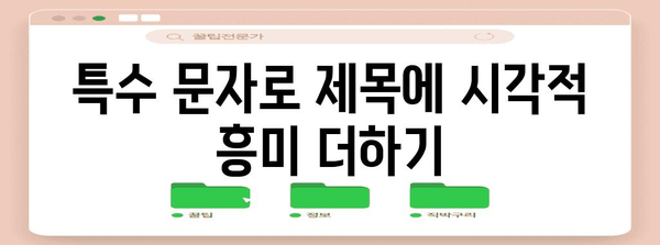 특수 문자 및 심볼 | 제목의 대조 및 시각적 매력 향상을 위한 특수 문자 및 심볼 사용