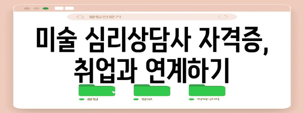 미술 심리상담사 자격증 취득 비법