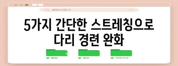 임산부 다리 경련 완화 | 5가지 효과적인 방법