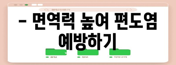 편도염 대처법 | 증상 치료부터 예방까지