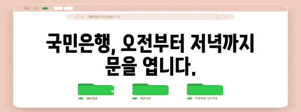 국민은행 영업시간 | 아침부터 저녁까지 편리한 이용