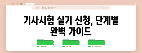 2024년 기사시험 실기 신청 가이드로 성공을 잡으세요