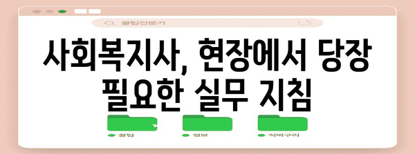 사회복지사를 위한 실무 가이드| 현장에서 바로 활용 가능한 핵심 지식과 전략 | 사회복지, 실무, 전략, 현장