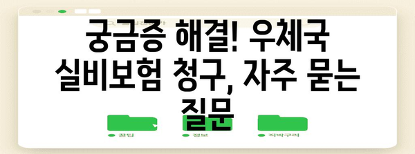 우체국 실비보험 청구 쉽게 알기 | 필요 서류와 간편한 청구 절차