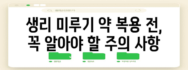 생리 미루기 전 필독 가이드 | 올바른 약 복용 방법과 지속 시간