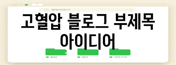 고혈압의 숨겨진 원인 | 위험 요소와 관리 가이드