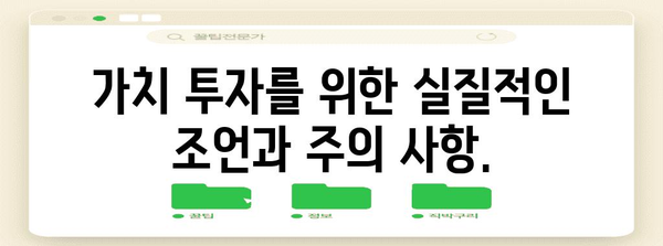 가치주의 개념과 유형 | 투자전략 가이드