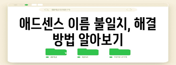 애드센스 세금 정보 입력 시 이름 불일치 해결법