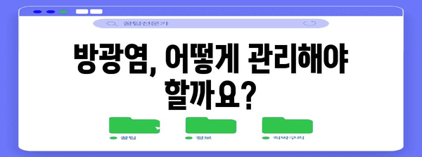 방광염 완벽 가이드 | 원인, 예방, 관리까지