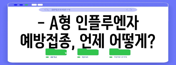 어린이 A형 인플루엔자 예방접종 가이드 | 부모가 알아야 할 것