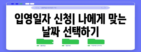 현역병 입영일자 신청 가이드 | 입영, 병력 관리, 유의사항