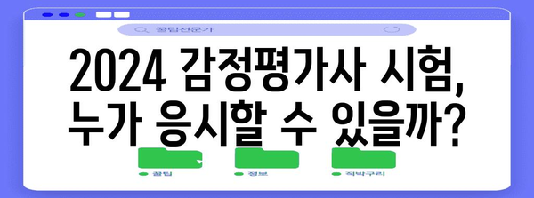2024 감정평가사 시험일정 및 응시 자격 가이드