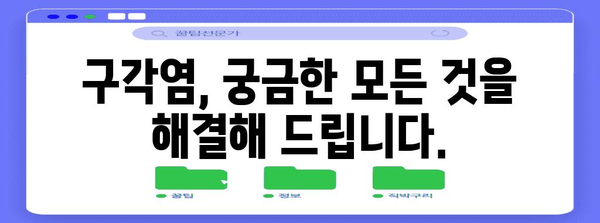 구각염 완벽 가이드 | 원인, 예방법, 치료 대책