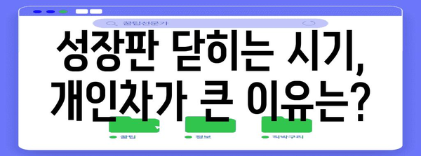성장판 닫히기 전 성장 촉진법 | 효과와 부작용 분석