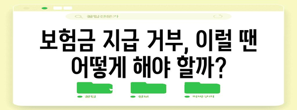 계약자와 피보험자의 필수 권리 및 의무