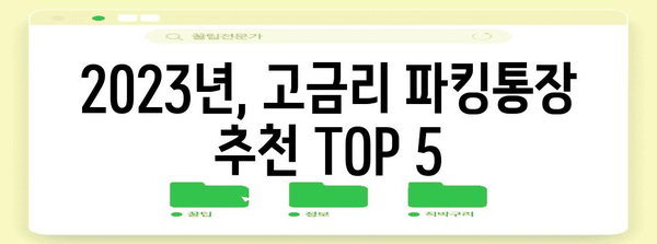 파킹통장 금리 비교 | 고금리 추천 상품 5선