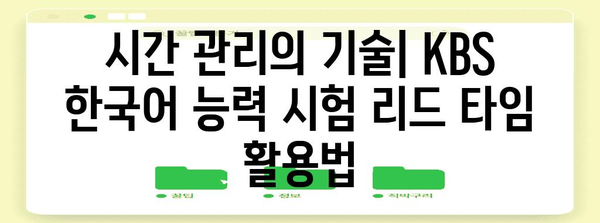 KBS 한국어 능력 시험 | 리드 타임 활용 전략