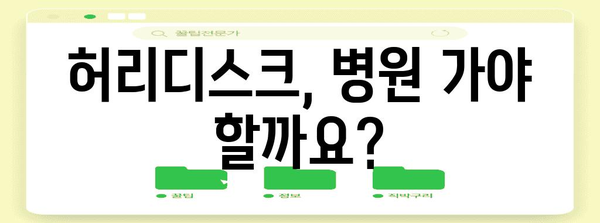 허리디스크 초기 증상 확인 및 대처법 가이드