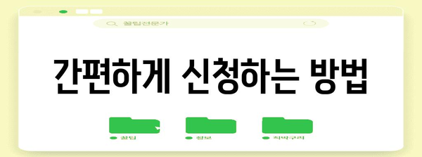 소득공제 신청 기한 및 절차 안내