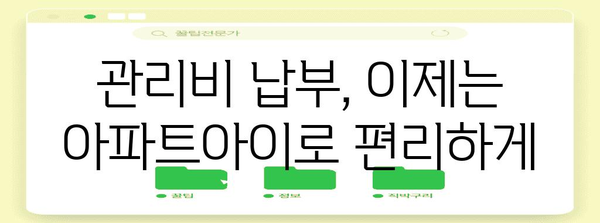 아파트아이 관리비 확인 가이드 | 간편한 5단계