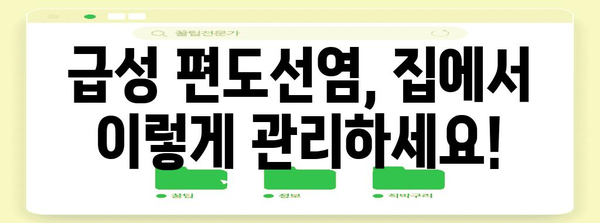 급성 편도선염 목 통증 완화 가이드 | 목구멍 꿀물 등 효과적인 홈 트리트먼트