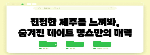 제주도 숨겨진 데이트 명소 | 독특한 경험을 위한 안내서