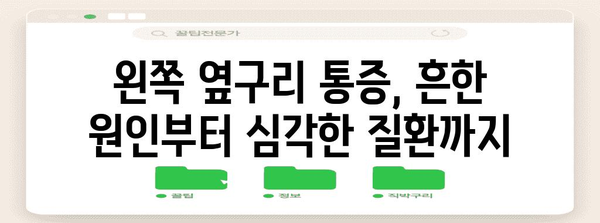 왼쪽 옆구리 통증 원인 파헤치기 | 콕콕, 찌릿, 결림의 진실