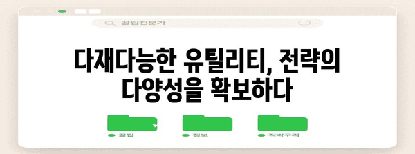 야구 유틸리티의 뜻과 역할 | 멀티 플레이어의 비밀