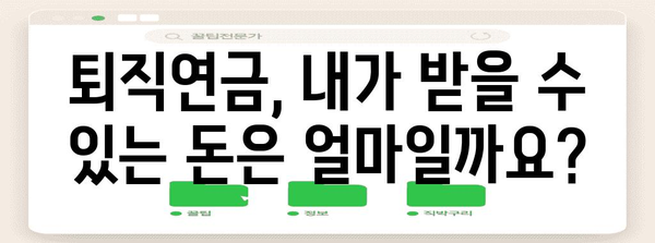 퇴직연금 신청 알아두기 | 손쉬운 접근 방법