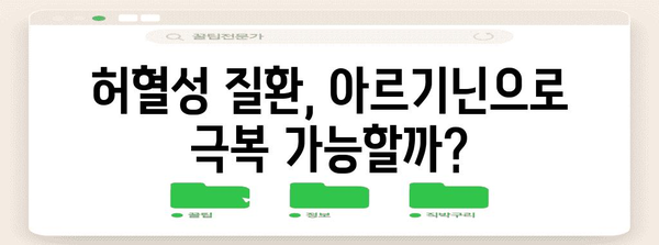 아르기닌이 허혈에 미치는 놀라운 효과