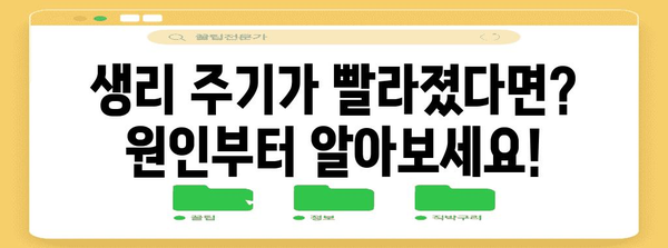 생리 주기 빨라진 원인과 관리법 알아보기 | 여성 건강 가이드