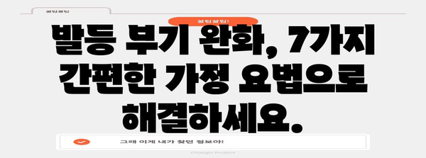 하체 발등 부음 잡는 도움이 되는 7가지 가정 요법