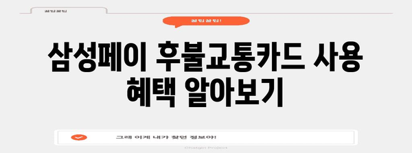 삼성페이 후불교통카드 등록 가이드 | 간편 결제로 편의 증진