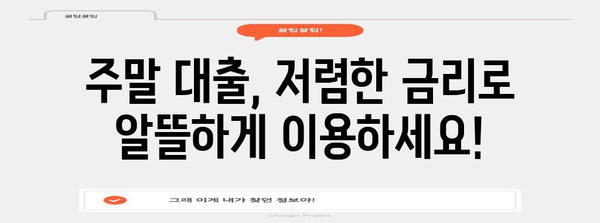 신용등급 급락? 주말 대출로 저금리로 해결!