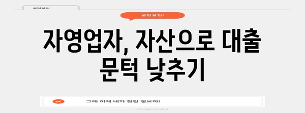 자영업자 대출 | 자산담보 대출의 유리점 살펴보기