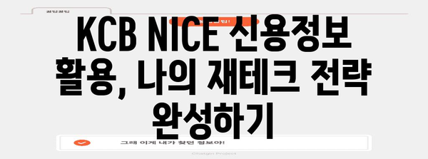 KCB NICE 신용관리 가이드 | 점수 올리기와 신용등급 개선