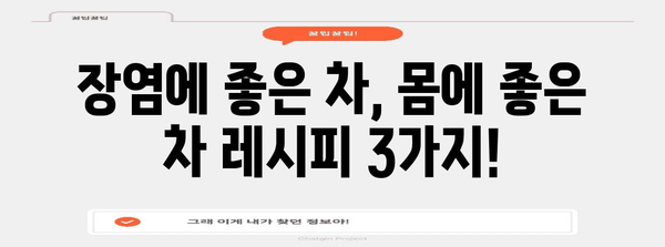 장염을 위한 필수 차 음료 | 식단 팁과 차 레시피