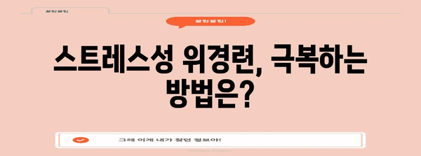 스트레스성 위경련 대처법 | 증상 확인에서 치료까지