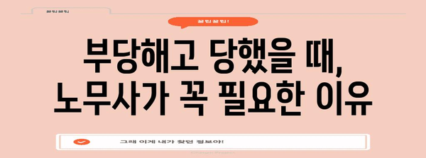부당해고 대응 노무사가 말하는 권리 확보 가이드