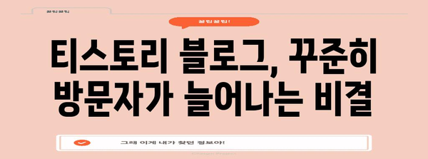 티스토리 블로그 성공하기 | 101 가이드