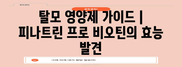 탈모 영양제 가이드 | 피나트린 프로 비오틴의 효능 발견