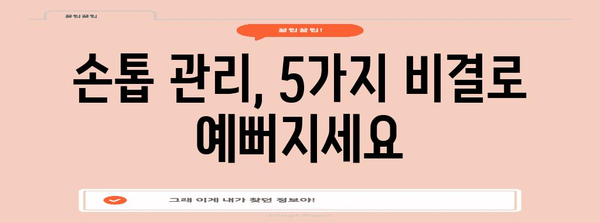 손톱 관리 5가지 비결 | 건강한 손톱 되찾기