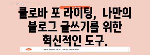 클로바 포 라이팅으로 블로그 글쓰기의 혁명