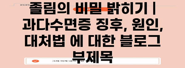 졸림의 비밀 밝히기 | 과다수면증 징후, 원인, 대처법