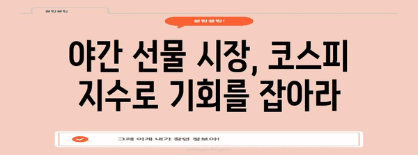 야간 선물 투자 전략 | 코스피 지수 활용 가이드