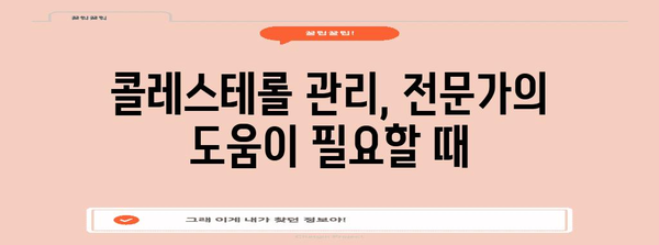 콜레스테롤 관리 필수 지침