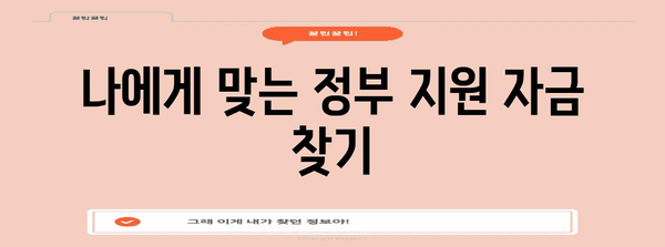 중소기업 정부 지원 자금 | 놓치지 말아야 할 중요 안내