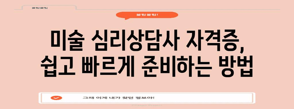 미술 심리상담사 자격증 취득 비법