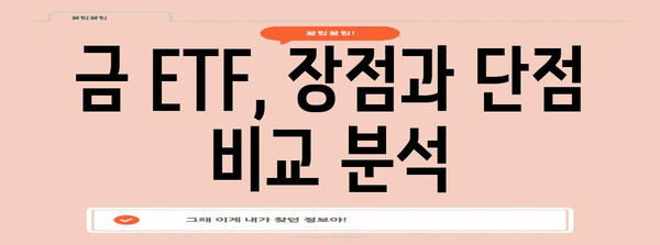 금 ETF를 활용한 24K 금 시세 및 투자 전망